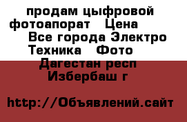 продам цыфровой фотоапорат › Цена ­ 1 500 - Все города Электро-Техника » Фото   . Дагестан респ.,Избербаш г.